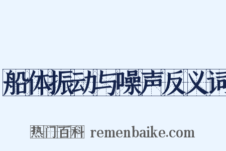 船体振动与噪声反义词是什么意思的图片